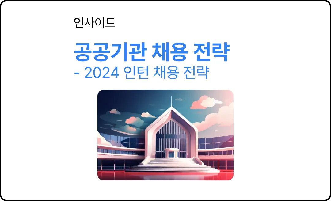 2024년 공공기관 채용 전략