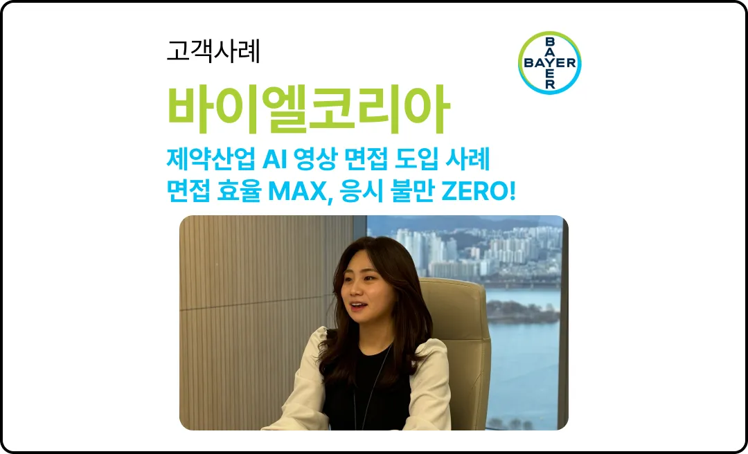바이엘코리아, HR 혁신 사례 - 면접 효율 MAX, 응시자 불만 ZERO!