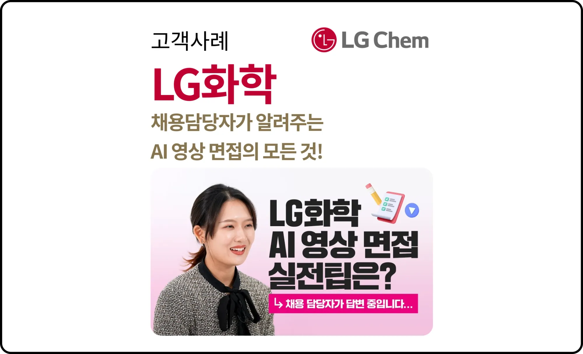 LG화학, AI 면접 사례 - AI 영상 면접의 모든 것!