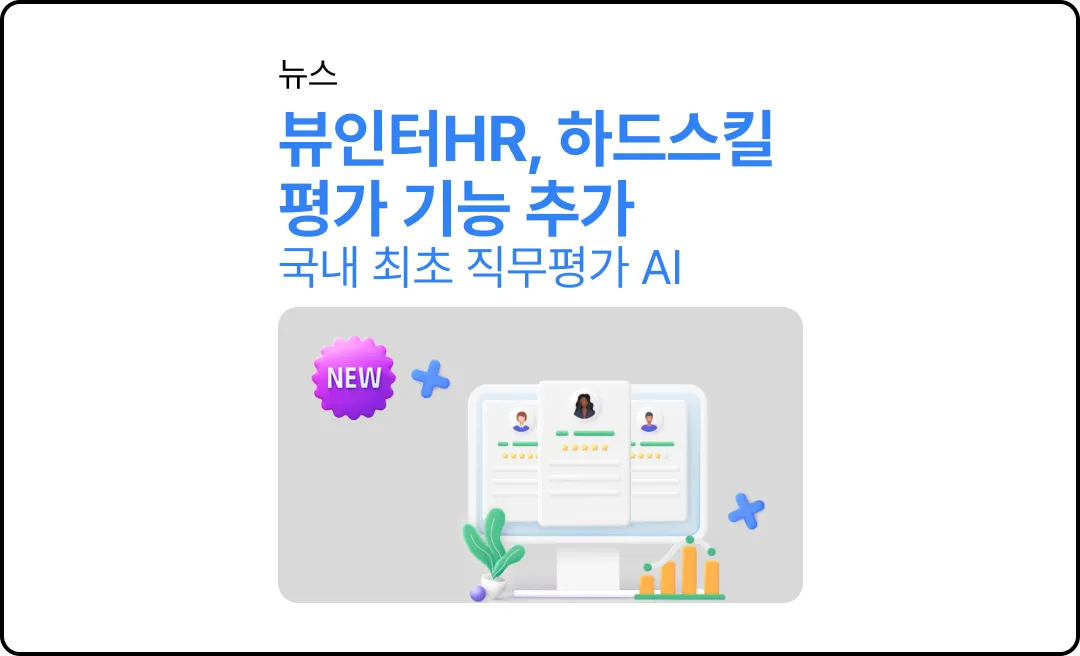 뷰인터HR, 하드스킬 평가 기능 추가