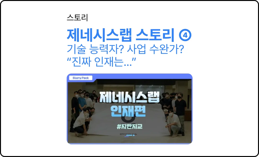 기술 능력자? 사업 수완가? “진짜 인재는...” [스토리팩-제네시스랩④]