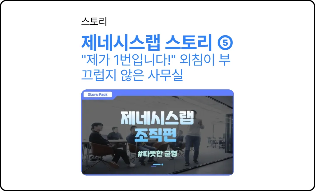 "제가 1번입니다!" 외침이 부끄럽지 않은 사무실 [스토리팩-제네시스랩⑤]