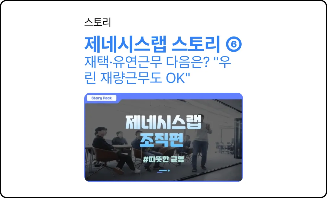 재택·유연근무 다음은? "우린 재량근무도 OK" [스토리팩-제네시스랩⑥]