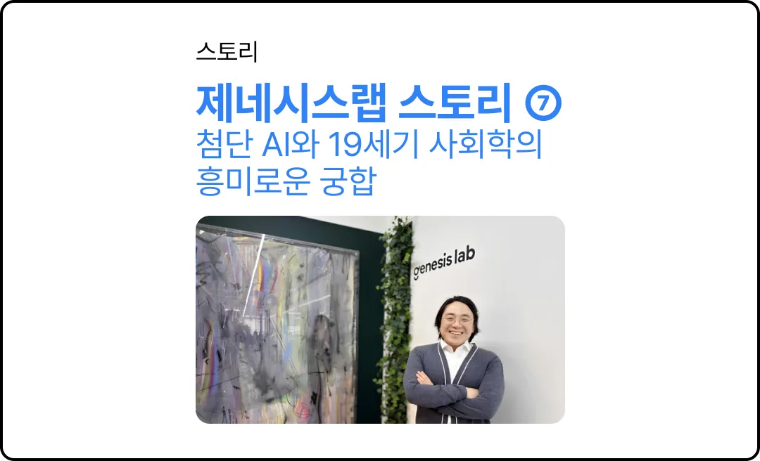 첨단 AI와 19세기 사회학의 흥미로운 궁합 [스토리팩-제네시스랩⑦]