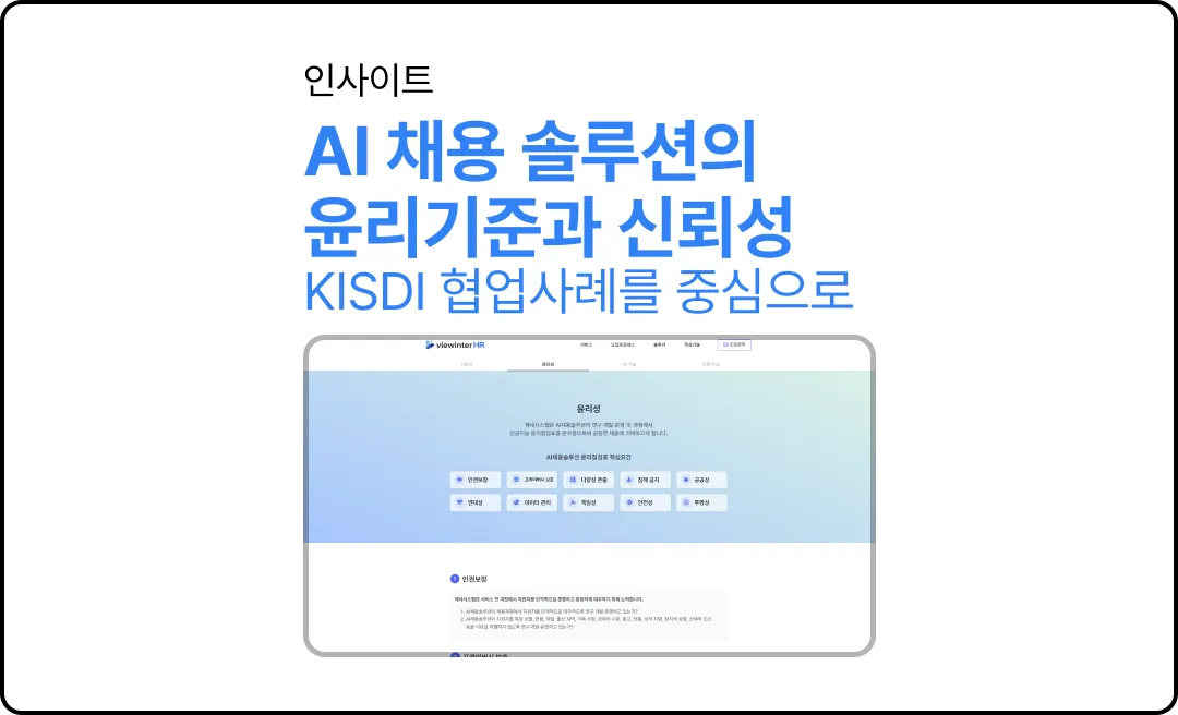 AI 채용 솔루션의 윤리기준과 신뢰성