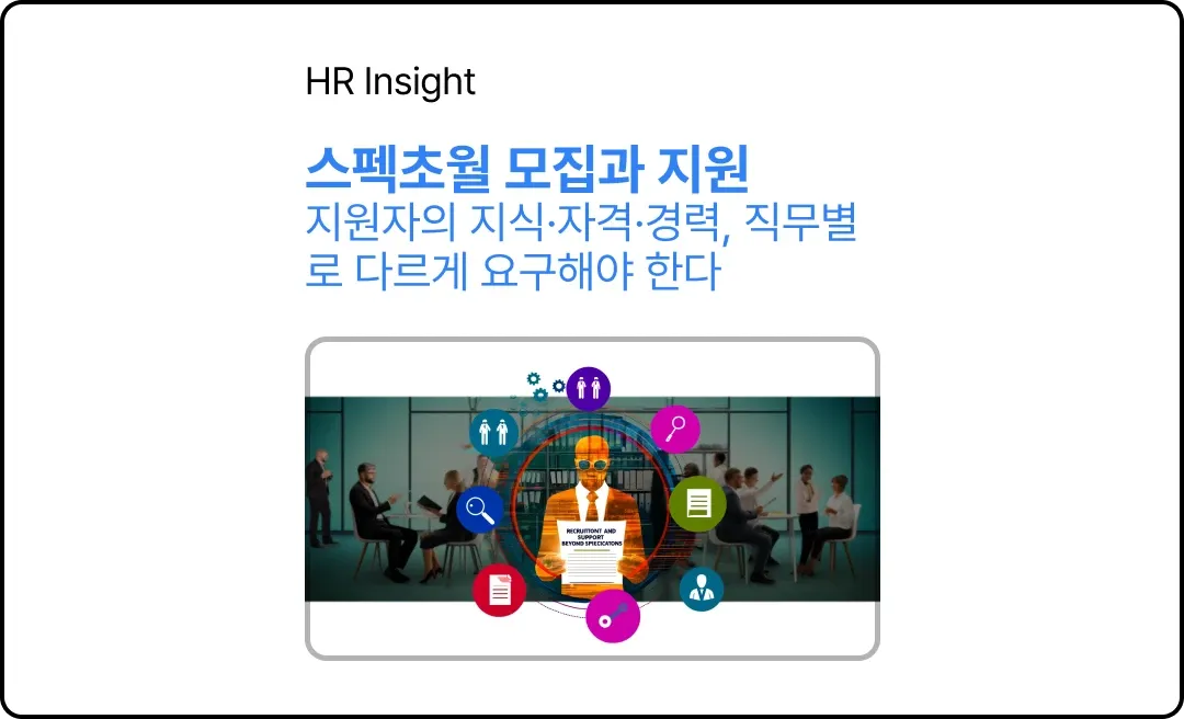 스펙초월 모집과 지원