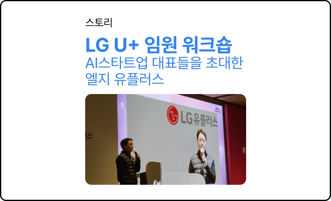유플러스는 왜 AI스타트업 대표들을 초대했을까?