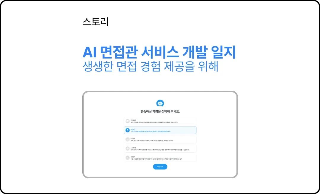 AI 면접관 에이전트 서비스 개발 일지