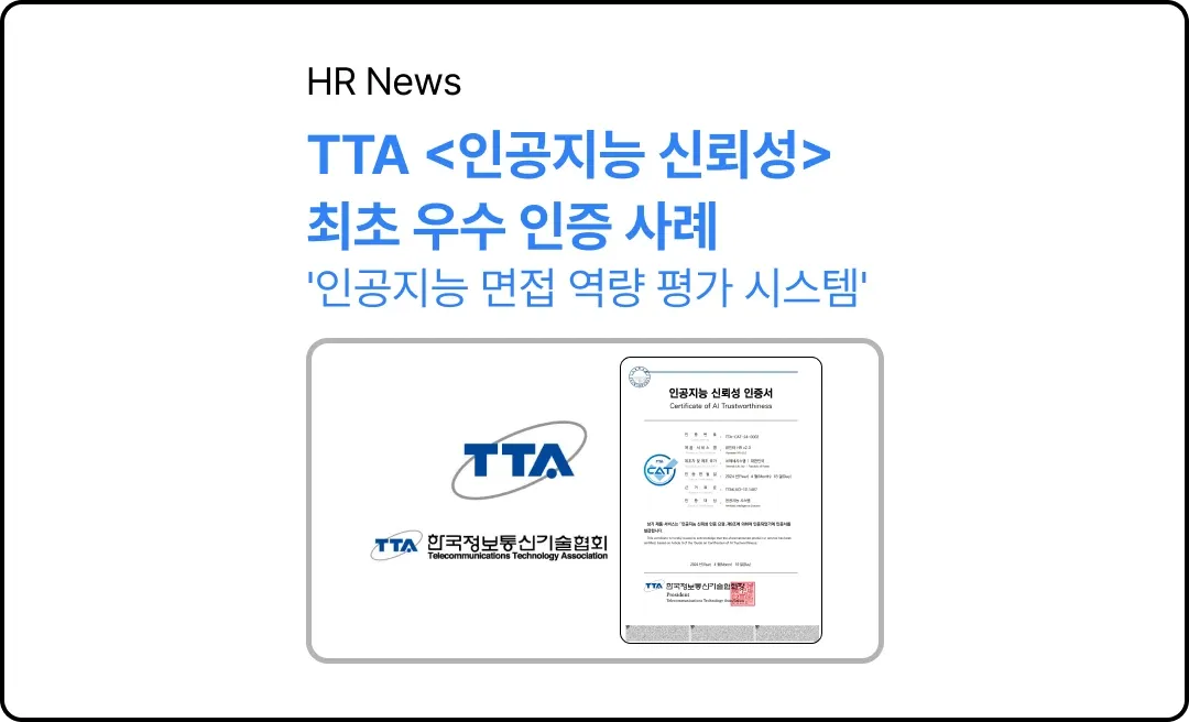 채용분야 TTA <인공지능 신뢰성> 우수 인증 사례 '뷰인터HR'