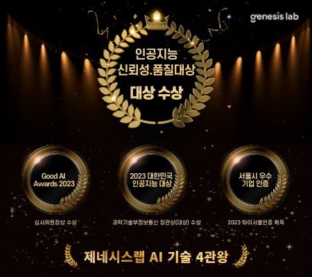 제네시스랩 AI 어워드 4관왕