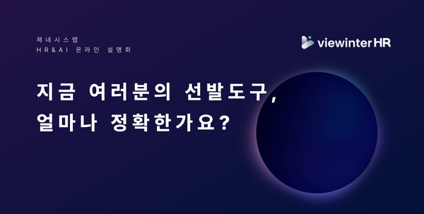 [모집 중] 지금 여러분의 선발도구, 얼마나 정확한가요?