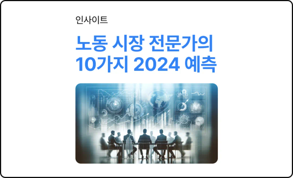 2024년, HR 전문가의 10가지 예측