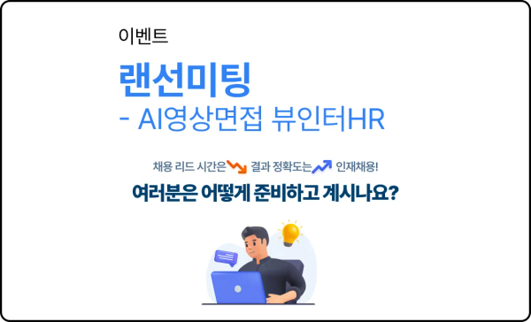 AI영상면접 뷰인터HR 랜선미팅에 여러분을 초대합니다!