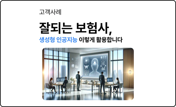 잘되는 보험사, GenAI(생성형 인공지능) 이렇게 활용합니다