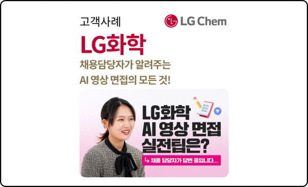 LG화학, AI 면접 사례 - AI 영상 면접의 모든 것!