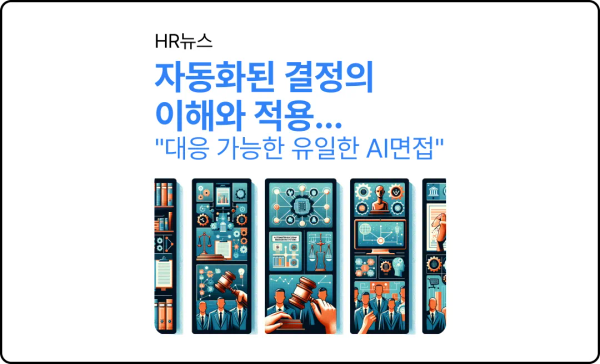 개인정보보호법 개정 - 자동화된 결정의 이해와 적용