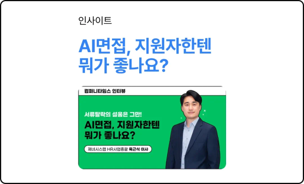 AI면접, 지원자한텐 뭐가 좋나요?