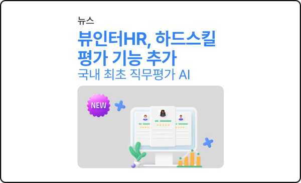 뷰인터HR, 하드스킬 평가 기능 추가
