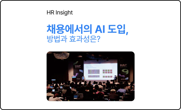 채용에서의 AI 도입, 방법과 효과성은?
