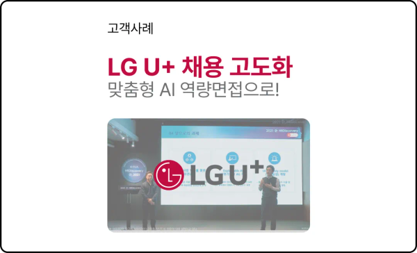 LG U+ 채용 고도화, 맞춤형 AI 역량면접으로!