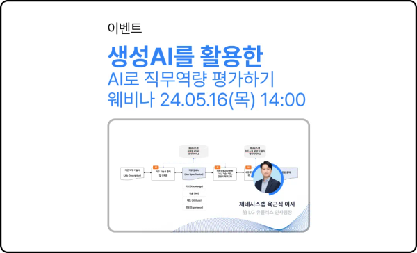 "AI로 직무역량 평가하기" 웨비나