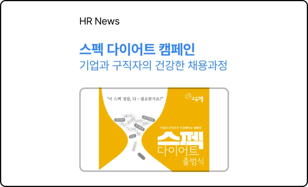 기업과 구직자가 건강해지는, 스펙 다이어트 캠페인