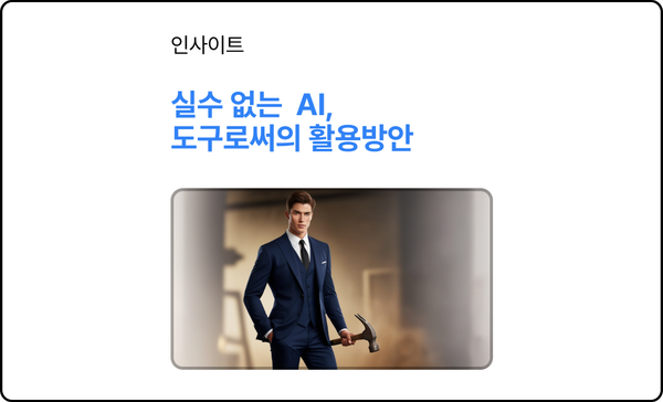 실수가 없는  AI, 도구로써의 활용방안