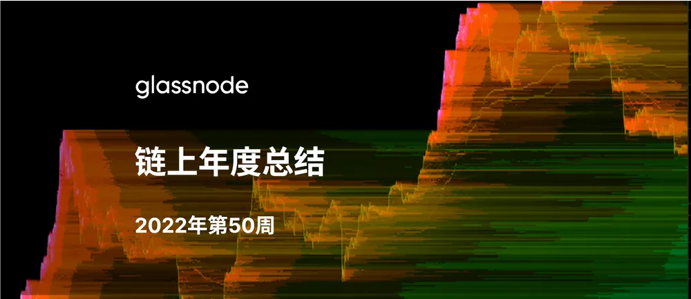 2022年链上分析年度总结