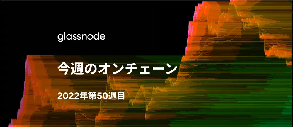 2022年 今年のオンチェーン