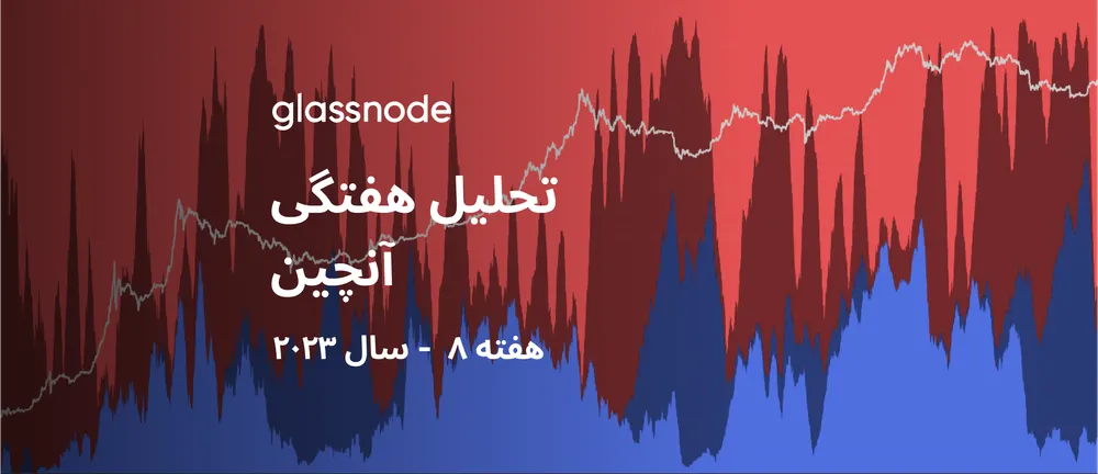 نقطه‌ی عطف در رفتار سرمایه‌گذاران