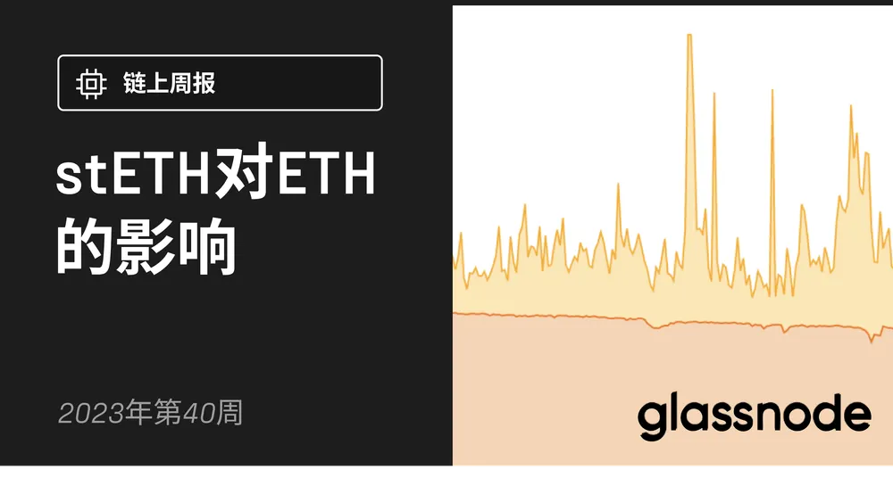 stETH对以太坊的影响