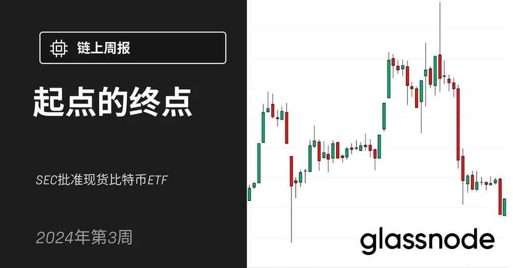 起点的终点-SEC批准现货比特币ETF