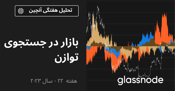 بازار در جستجوی توازن