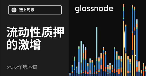 流动性质押的激增