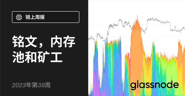 铭文、内存池和矿工