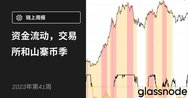资本流转、交易所和山寨币季节