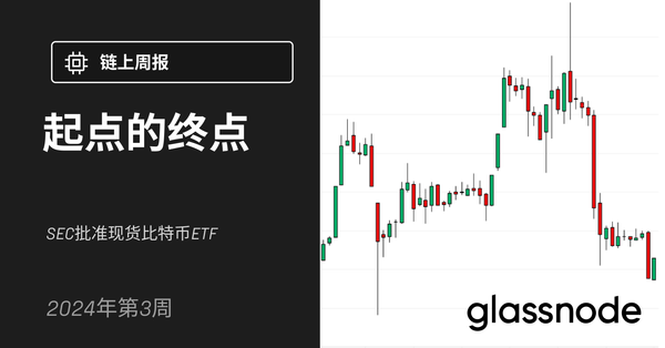 起点的终点-SEC批准现货比特币ETF