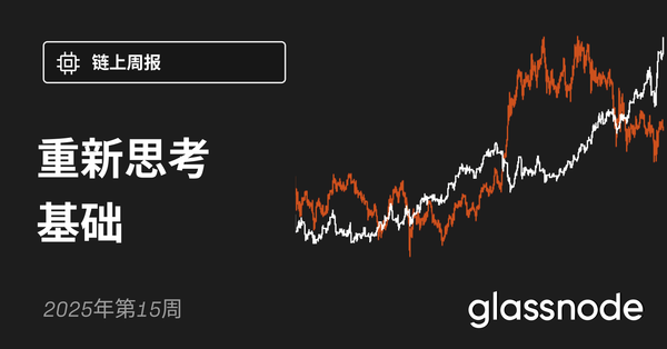重新思考基础