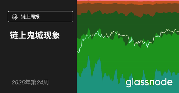 链上“鬼城”现象