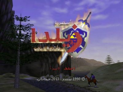 An Arabic translation of Ocarina of Time blurs the boundaries of culture and art