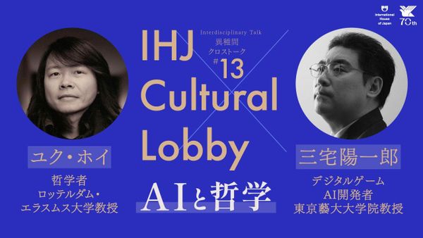 A blue event graphic with black-and-white portraits of Yuk Hui and Yoichiro Miyake beside the words IHJ Cultural Lobby.