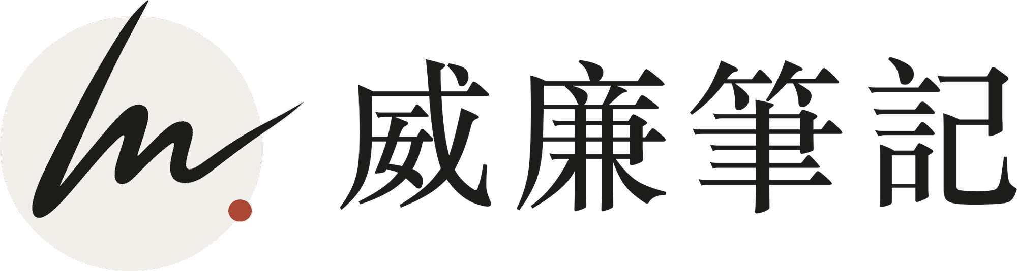 威廉筆記
