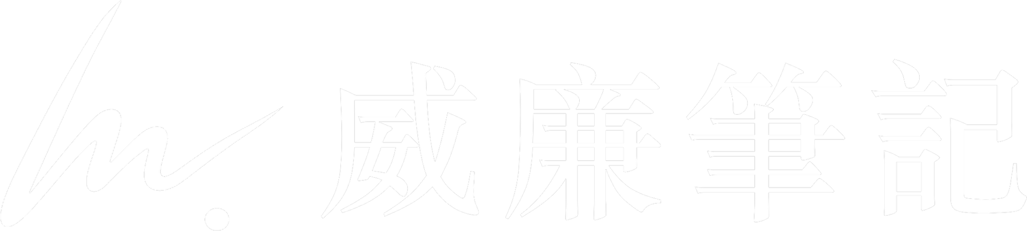 威廉筆記