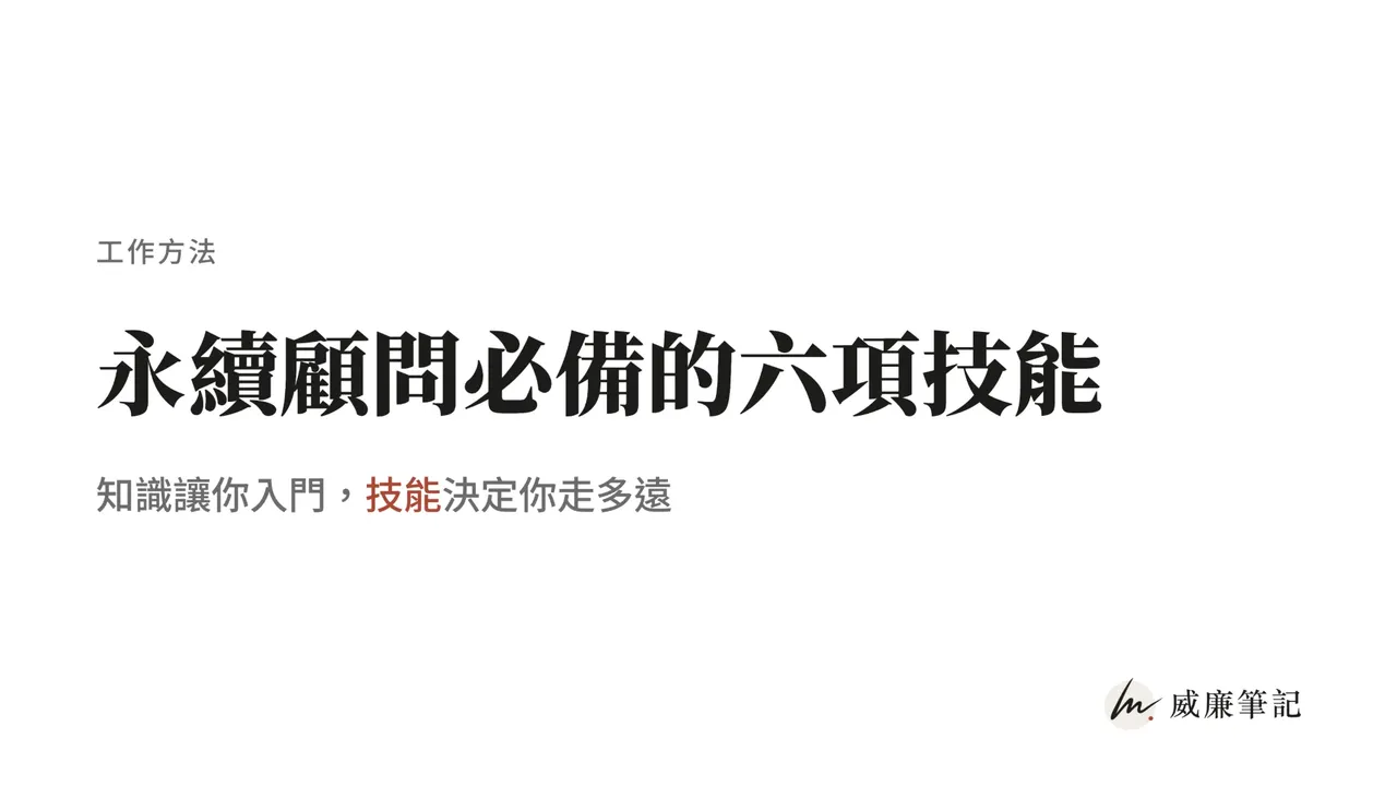 永續顧問必備的六項技能