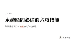 永續顧問必備的六項技能