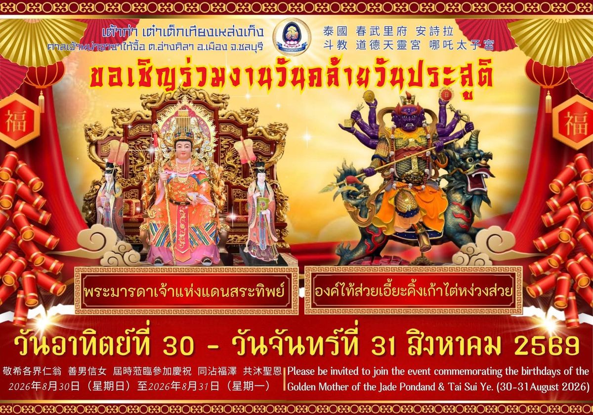 ศาลเจ้าหน่าจาซาไท้จื้อ ชลบุรี ขอเชิญร่วมงานถวายพระพรเนื่องใน “วันคล้ายวันประสูติพระมารดาเจ้าแห่งแดนสระทิพย์ และองค์ไท้ส่วยเอี๊ยะคิ้งเก้าไต่หง่วงส่วย” ระหว่างวันที่ 30–31 สิงหาคม 2569