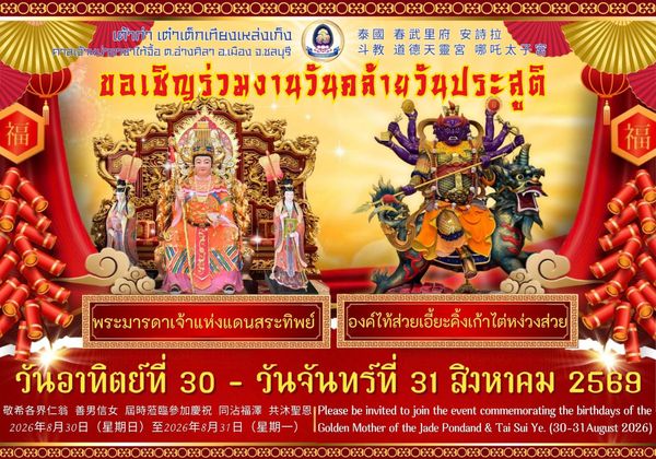 ศาลเจ้าหน่าจาซาไท้จื้อ ชลบุรี ขอเชิญร่วมงานถวายพระพรเนื่องใน “วันคล้ายวันประสูติพระมารดาเจ้าแห่งแดนสระทิพย์ และองค์ไท้ส่วยเอี๊ยะคิ้งเก้าไต่หง่วงส่วย” ระหว่างวันที่ 30–31 สิงหาคม 2569