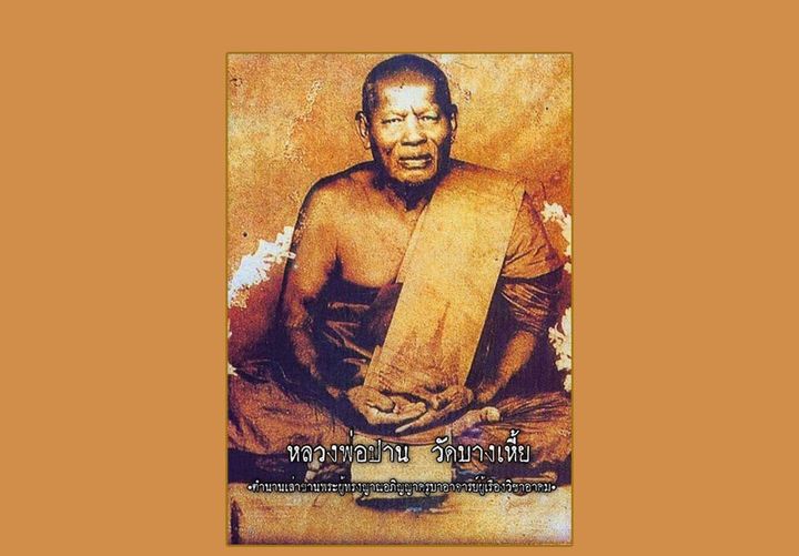 ประวัติหลวงพ่อปาน วัดบางเหี้ย (วัดมงคลโคธาวาส): จากเส้นทางชีวิตสู่พระเกจิแห่งคลองด่าน