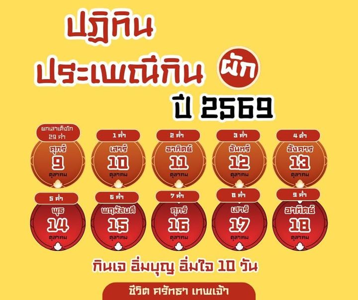 กินเจ 2569 วันไหน? เช็กวันเริ่ม ล้างท้อง และออกเจให้ครบ 9 วัน