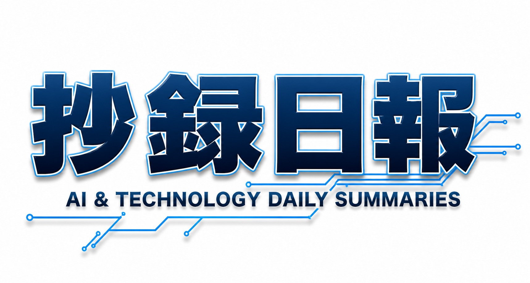 抄録日報